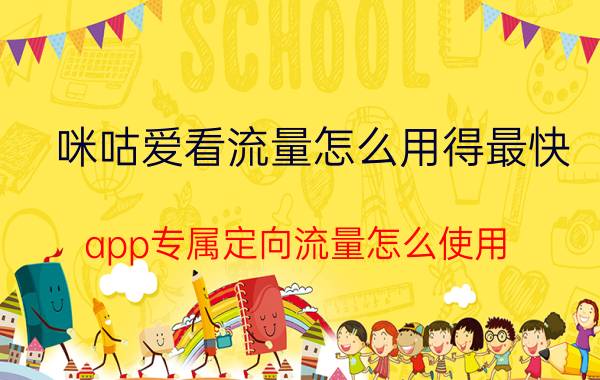 咪咕爱看流量怎么用得最快 app专属定向流量怎么使用？